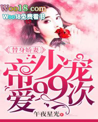 替嫁娇妻帝少老公请就擒第60章